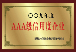 AAA級信用度企業(yè)